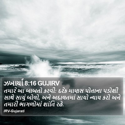 ઝખાર્યા 8:16 GUJIRV Bible Verse Image