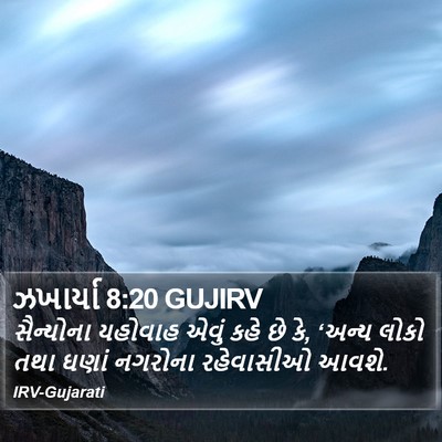 ઝખાર્યા 8:20 GUJIRV Bible Verse Image