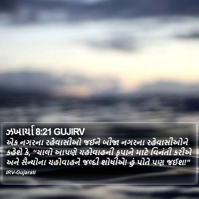 ઝખાર્યા 8:21 GUJIRV Bible Verse Image
