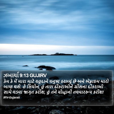 ઝખાર્યા 9:13 GUJIRV Bible Verse Image