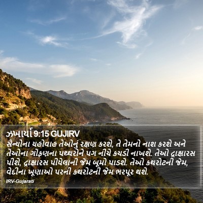 ઝખાર્યા 9:15 GUJIRV Bible Verse Image