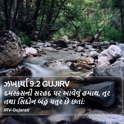 ઝખાર્યા 9:2 GUJIRV Bible Verse Image