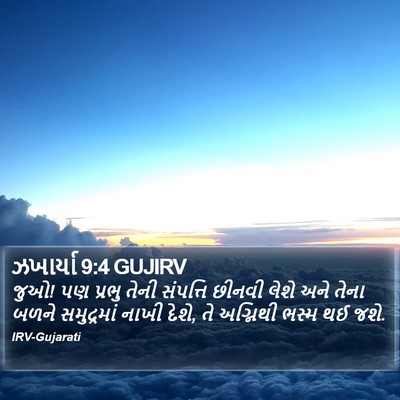 ઝખાર્યા 9:4 GUJIRV Bible Verse Image