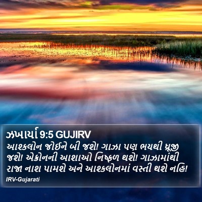 ઝખાર્યા 9:5 GUJIRV Bible Verse Image