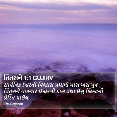 તિતસને 1:1 GUJIRV Bible Verse Image