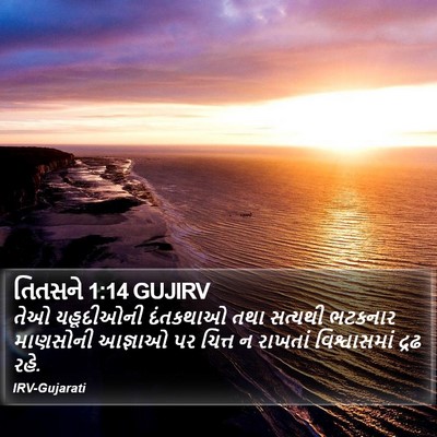 તિતસને 1:14 GUJIRV Bible Verse Image