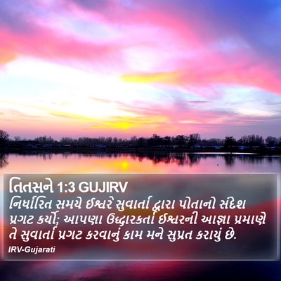 તિતસને 1:3 GUJIRV Bible Verse Image