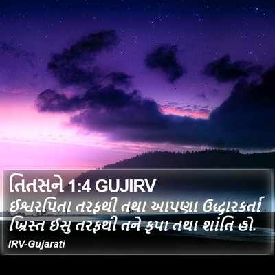 તિતસને 1:4 GUJIRV Bible Verse Image
