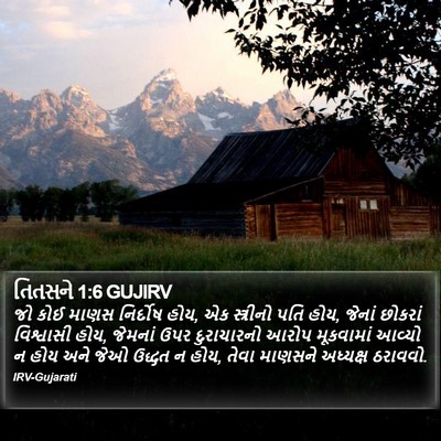 તિતસને 1:6 GUJIRV Bible Verse Image