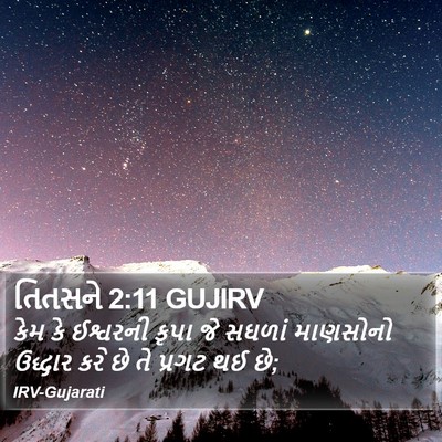 તિતસને 2:11 GUJIRV Bible Verse Image