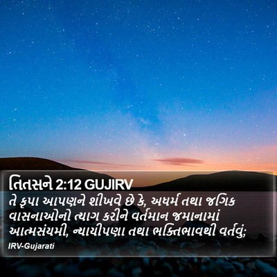 તિતસને 2:12 GUJIRV Bible Verse Image