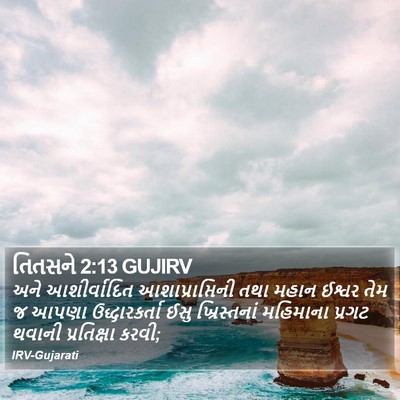 તિતસને 2:13 GUJIRV Bible Verse Image