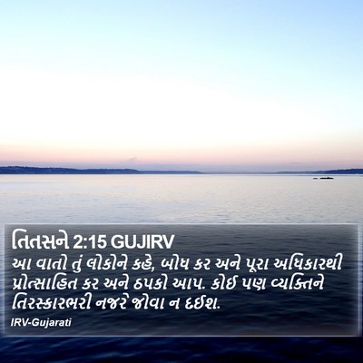 તિતસને 2:15 GUJIRV Bible Verse Image