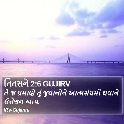 તિતસને 2:6 GUJIRV Bible Verse Image