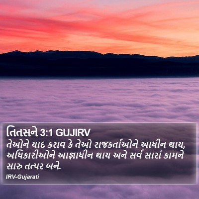 તિતસને 3:1 GUJIRV Bible Verse Image