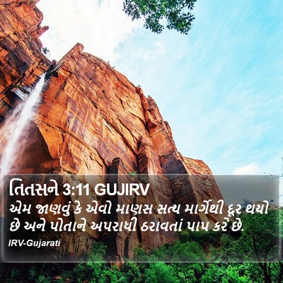 તિતસને 3:11 GUJIRV Bible Verse Image