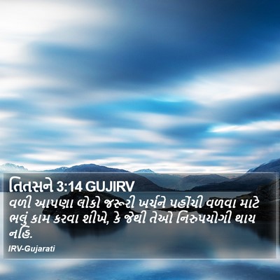 તિતસને 3:14 GUJIRV Bible Verse Image