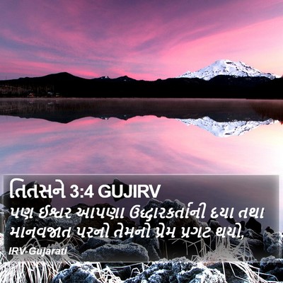 તિતસને 3:4 GUJIRV Bible Verse Image