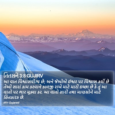 તિતસને 3:8 GUJIRV Bible Verse Image