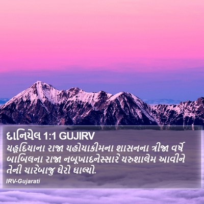 દાનિયેલ 1:1 GUJIRV Bible Verse Image