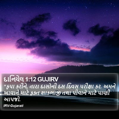 દાનિયેલ 1:12 GUJIRV Bible Verse Image