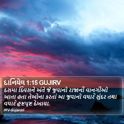 દાનિયેલ 1:15 GUJIRV Bible Verse Image