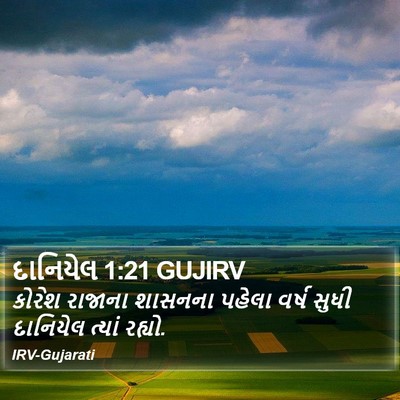 દાનિયેલ 1:21 GUJIRV Bible Verse Image