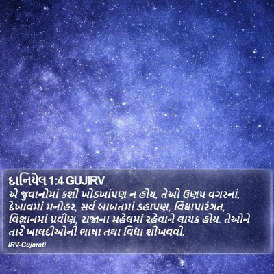 દાનિયેલ 1:4 GUJIRV Bible Verse Image