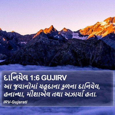દાનિયેલ 1:6 GUJIRV Bible Verse Image