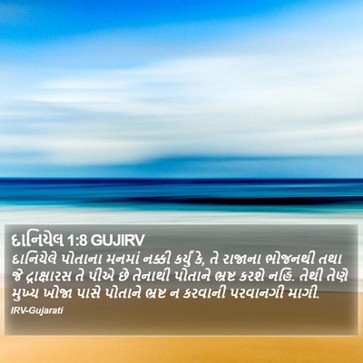 દાનિયેલ 1:8 GUJIRV Bible Verse Image