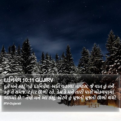 દાનિયેલ 10:11 GUJIRV Bible Verse Image