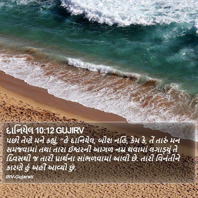 દાનિયેલ 10:12 GUJIRV Bible Verse Image