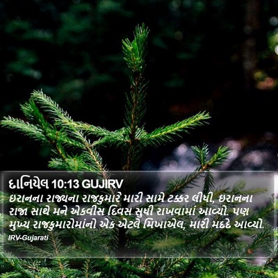 દાનિયેલ 10:13 GUJIRV Bible Verse Image