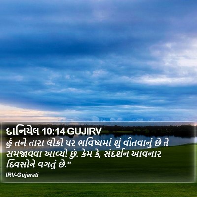 દાનિયેલ 10:14 GUJIRV Bible Verse Image