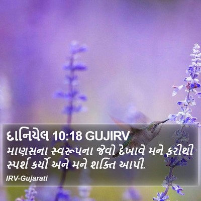 દાનિયેલ 10:18 GUJIRV Bible Verse Image