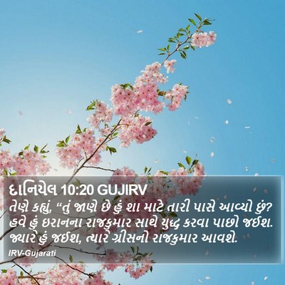 દાનિયેલ 10:20 GUJIRV Bible Verse Image