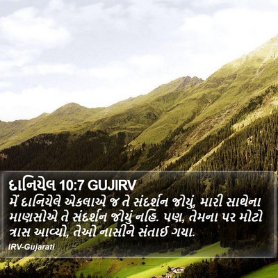 દાનિયેલ 10:7 GUJIRV Bible Verse Image