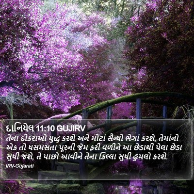 દાનિયેલ 11:10 GUJIRV Bible Verse Image