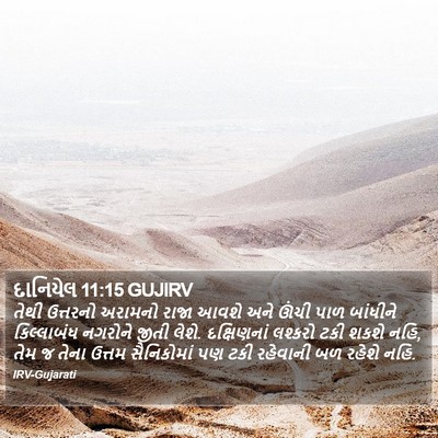 દાનિયેલ 11:15 GUJIRV Bible Verse Image