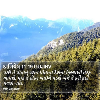 દાનિયેલ 11:19 GUJIRV Bible Verse Image