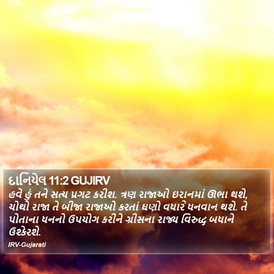 દાનિયેલ 11:2 GUJIRV Bible Verse Image
