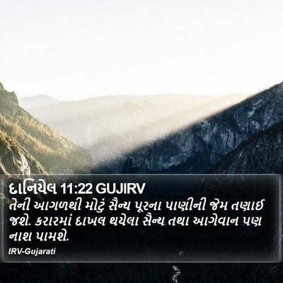 દાનિયેલ 11:22 GUJIRV Bible Verse Image