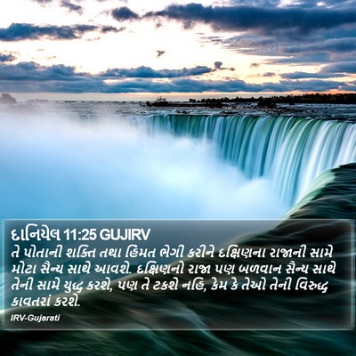 દાનિયેલ 11:25 GUJIRV Bible Verse Image