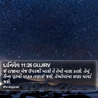 દાનિયેલ 11:26 GUJIRV Bible Verse Image