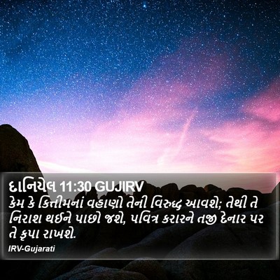દાનિયેલ 11:30 GUJIRV Bible Verse Image