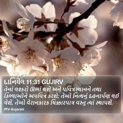 દાનિયેલ 11:31 GUJIRV Bible Verse Image