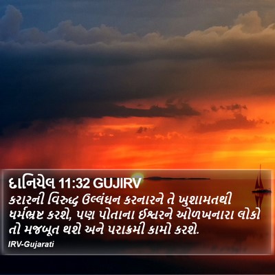 દાનિયેલ 11:32 GUJIRV Bible Verse Image