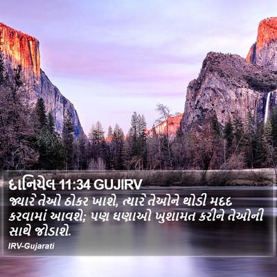 દાનિયેલ 11:34 GUJIRV Bible Verse Image