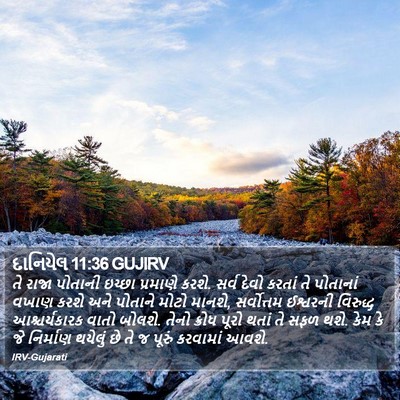 દાનિયેલ 11:36 GUJIRV Bible Verse Image
