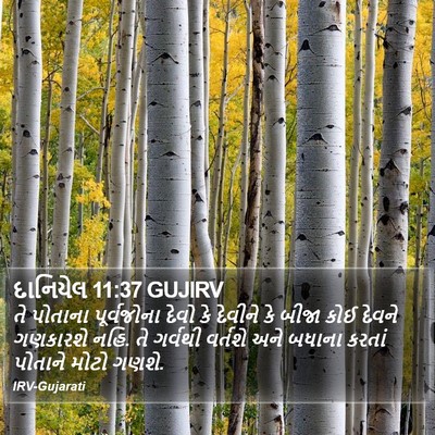 દાનિયેલ 11:37 GUJIRV Bible Verse Image